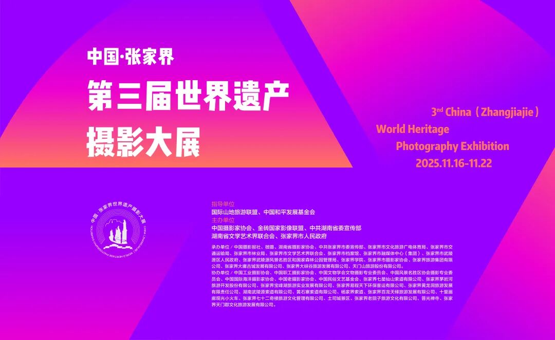 即将精彩启幕 | “中国·张家界”第三届世界遗产摄影大展