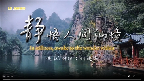 静悟人间仙境