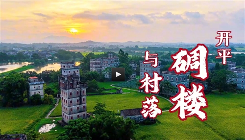 开平碉楼与村落