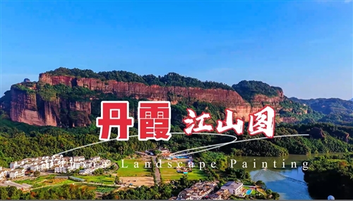 丹霞江山图